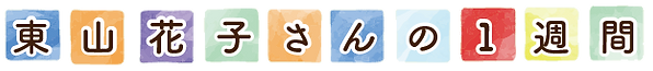 花子さんの一週間バナー