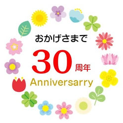 おかげさまで30周年