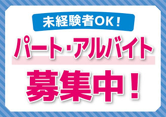 パート・アルバイト募集中