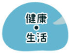 健康生活アイコン