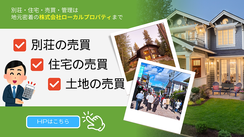 別荘・住宅・売買・管理は地元密着のローカルプロパティまで