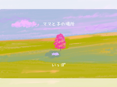 いっぽ♪ いっぽ♪ いっぽ♪