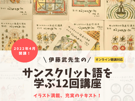 4/19〜 伊藤武先生の"サンスクリット語を学ぶ12回講座"
