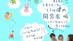 そろそろ・・・いっぽの同窓会しようか・・・