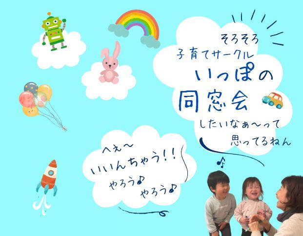 そろそろ・・・いっぽの同窓会しようか・・・