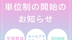 トコ・カイロプラクティック学院セミナー　単位制開始のお知らせ