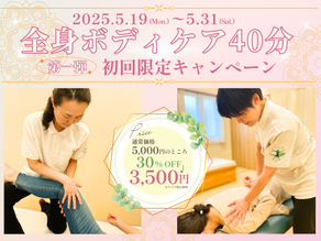 「全身ボディケア40分」初回限定キャンペーン