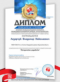 Диплом 1 место Междунар конкурс Таланты