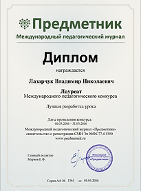 Лазарчук ВН Диплом лауреата международно