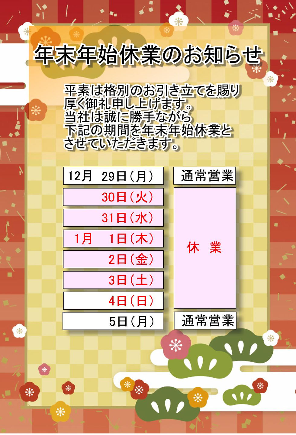 年末年始休業のお知らせ