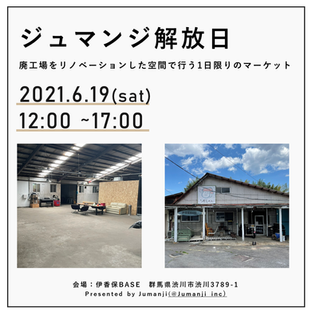 ジュマンジ解放日開催のお知らせ