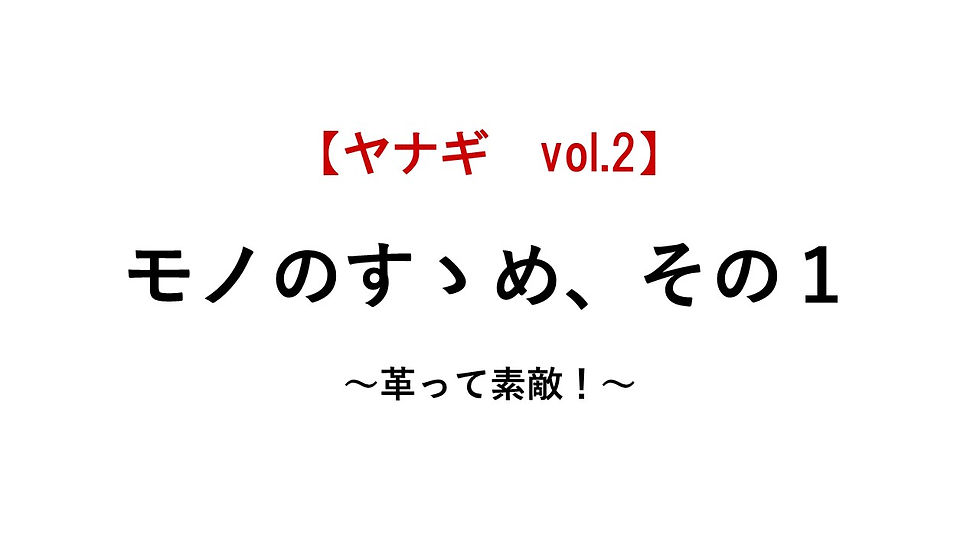 モノのすゝめ その1