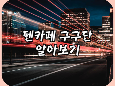 텐카페 구구단 시스템 요약 알아보기