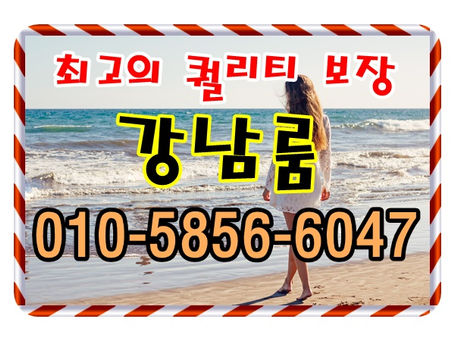 강남풀싸롱 안내 [ 강남풀싸롱가격 ] : 강남풀싸롱시스템 강남풀싸롱 알아보기
