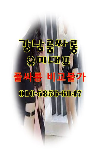 강남달토 찾는이유.jpg