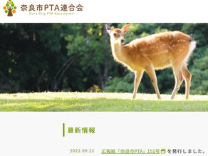 【発表協議会紹介】奈良市PTA連合会