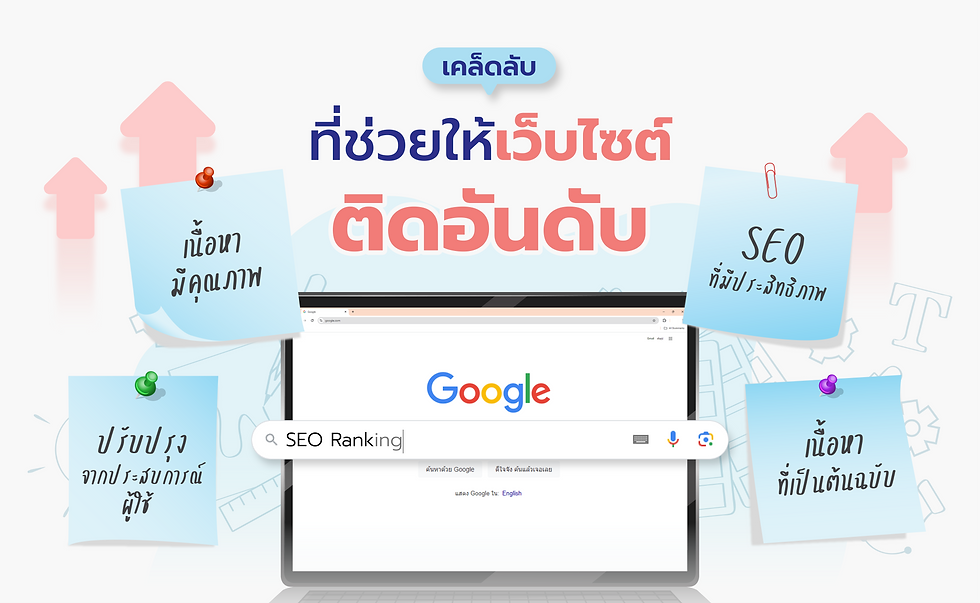 เคล็ดลับที่ช่วยให้เว็บไซต์ติดอันดับ