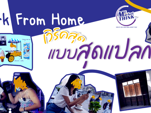 Work From Home เวิร์คสุดแบบสุดแปลก