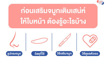 ก่อนเสริมจมูกเติมเสน่ห์ให้ใบหน้า ต้องรู้อะไรบ้าง