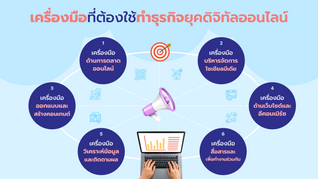 ทำธุรกิจยุคดิจิทัลออนไลน์ ต้องใช้เครื่องมืออะไรบ้าง