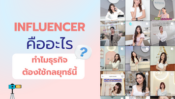 influencer คืออะไร ทำไมธุรกิจต้องใช้กลยุทธ์นี้