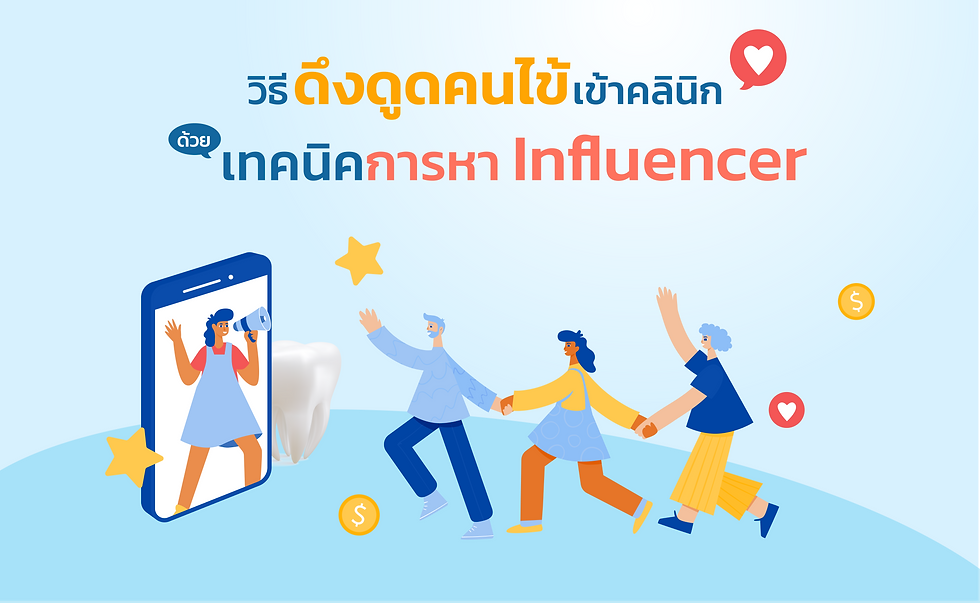 วิธีดึงดูดคนไข้เข้าคลินิก ด้วยเทคนิคการหา influencer