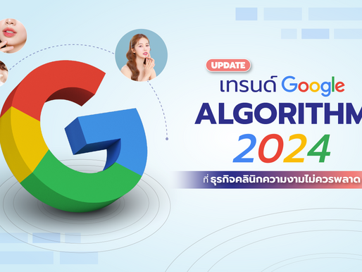 Update Trend Google Algorithm 2024 ตัวช่วยธุรกิจเสริมความงามของคุณ