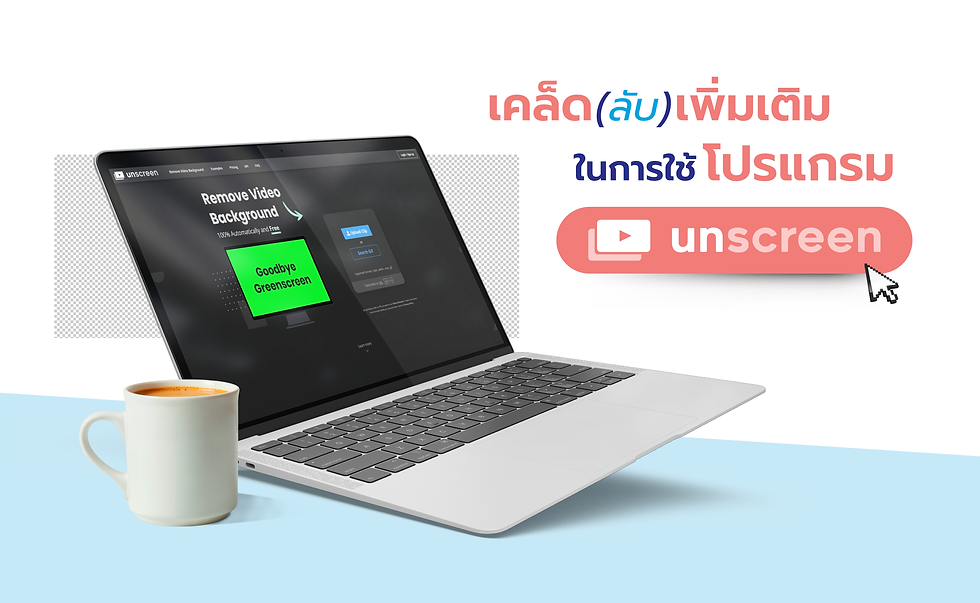 เคล็ดลับเพิ่มเติมในการใช้โปรแกรม Unscreen