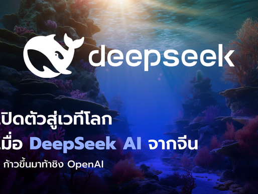 เปิดตัวสู่เวทีโลกเมื่อ DeepSeek AI จากจีนก้าวขึ้นมาท้าชิง OpenAI