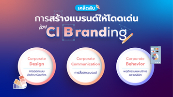 เคล็ดลับการสร้างแบรนด์ให้โดดเด่นด้วย CI Branding