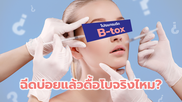 โปรแกรมฉีด B-tox ฉีดบ่อยแล้วดื้อโบจริงไหม