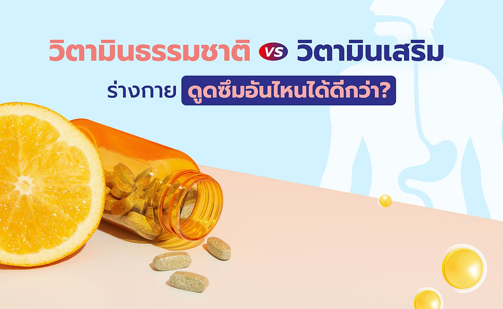 วิตามินจากอาหารธรรมชาติ vs วิตามินเสริม ร่างกายดูดซึมอันไหนได้ดีกว่า