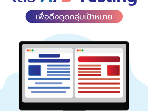 การทำโฆษณาบน Facebook โดย A/B Testing เพื่อดึงดูดกลุ่มเป้าหมาย