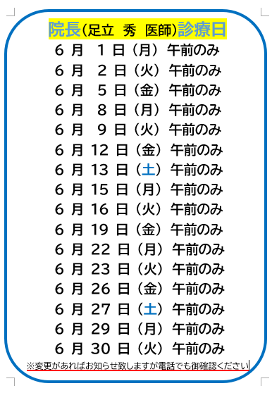 足立 秀医師 6月 診察日