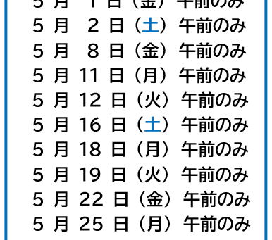 足立 秀医師 5月 診察日 (4/13更新)