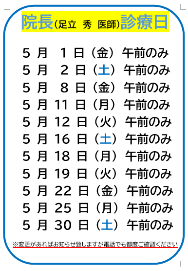 足立 秀医師 5月 診察日 (4/13更新)