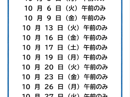 足立 秀医師 10月 診察日