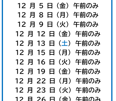 足立 秀医師 12月診療日