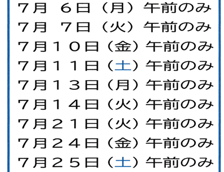 足立 秀医師 7月 診察日(6/22更新)