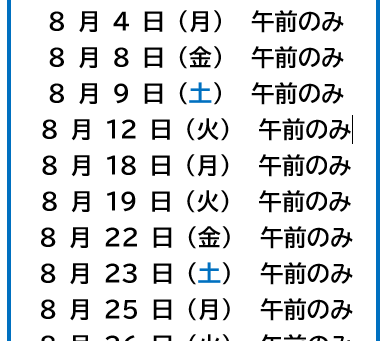 足立 秀医師 8月 診療日
