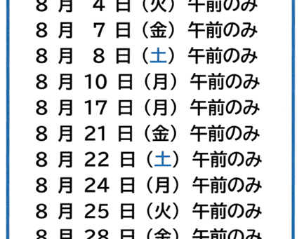 足立 秀医師 8月 診察日