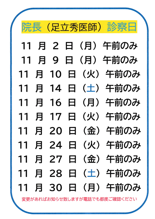 足立秀医師 11月 診察日(10/15更新)
