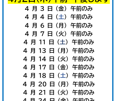 足立 秀医師 4月診察日 (3/14更新)