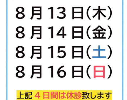 お盆休みのお知らせ