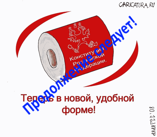 Конституция в  опасноти! Все назащитуконституции! ЧГВН. Дума! антинародные законы