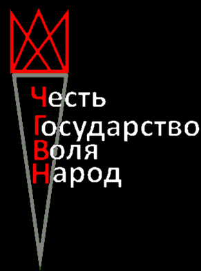 Честь Государст во Воля Народ