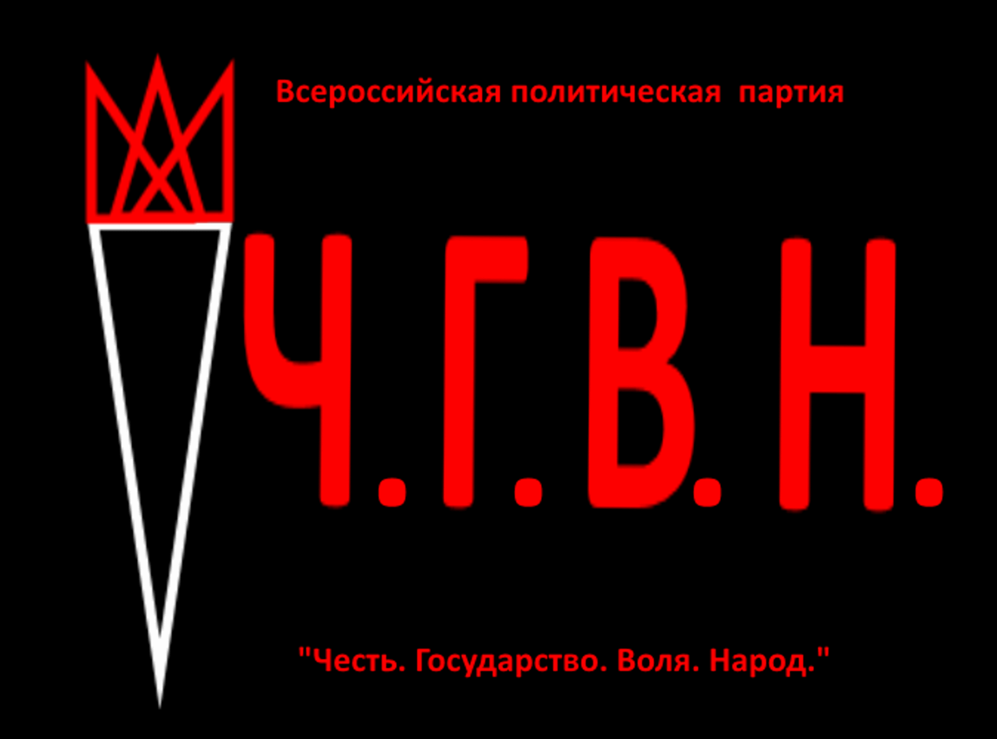 Всероссийская Политическая Партия "Честь. Государство. Воля. Народ".