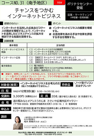 09_【後期チラシ(完成版)】(南予)チャンスをつかむインターネットビジネス_ページ_1.jpg