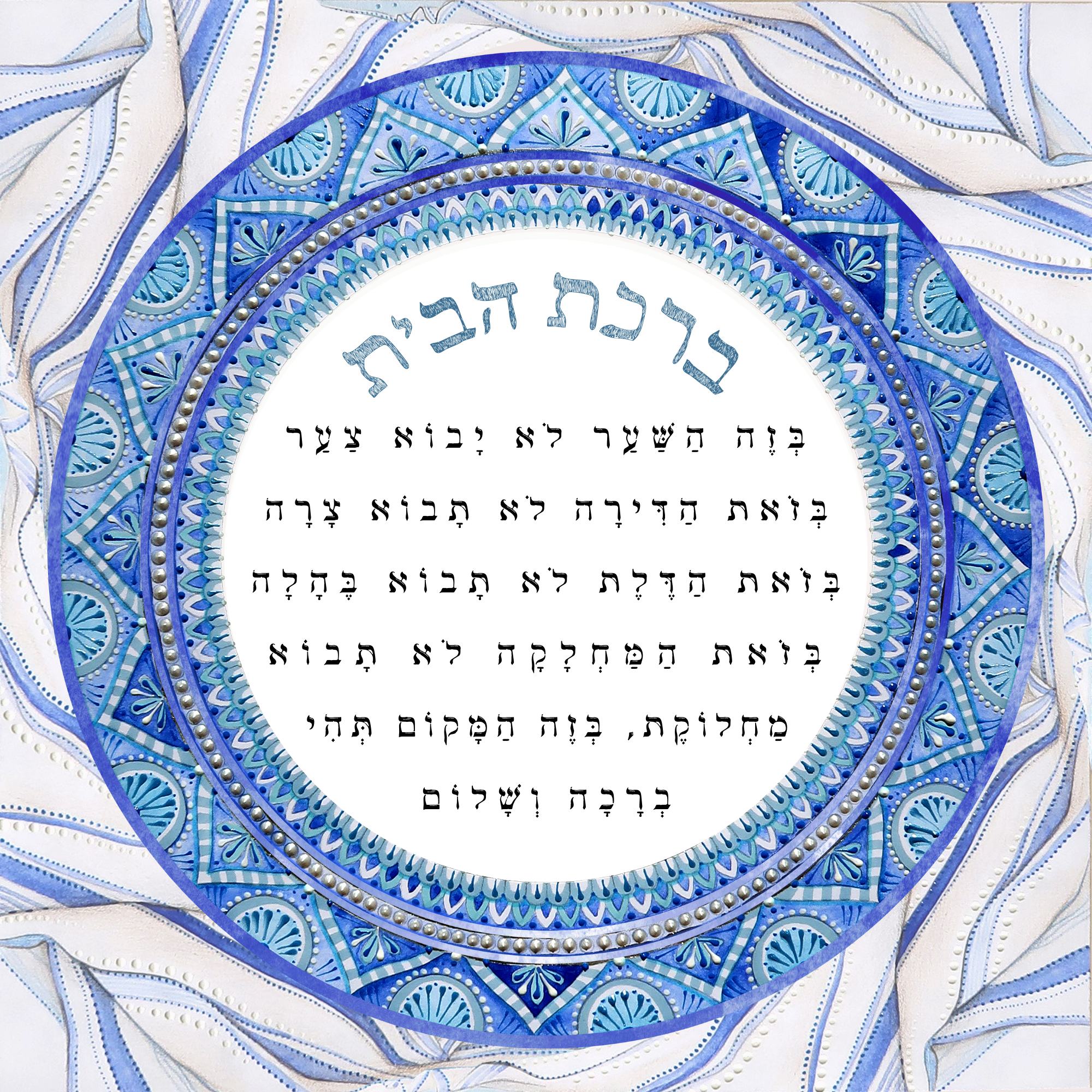 ברכת הבית מעוצבת בתוך מנדלה כחולה עטופה בטלית - רק עברית