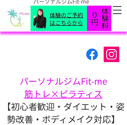 パーソナルジムFit-meオンライントレーニングの体験の案内